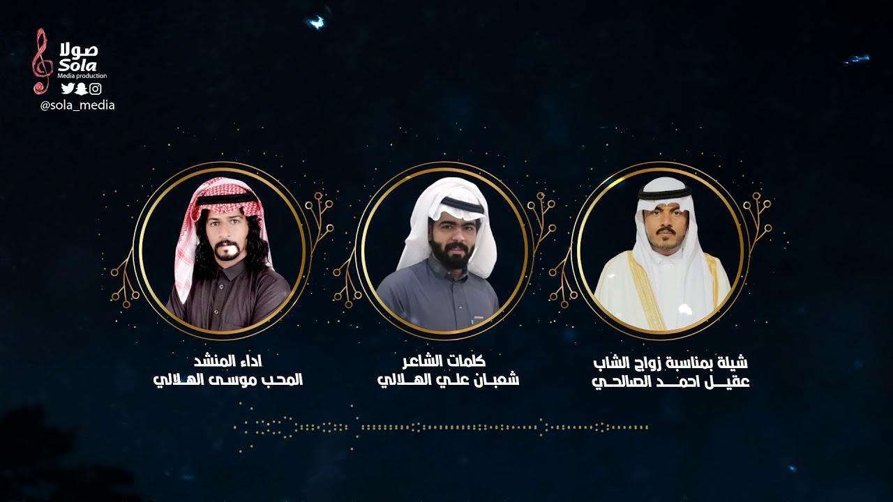 شيلة زواج : عقيل احمد الصالحي | اداء المحب موسى الهلالي | إنتاج : صولا ميديا 2020