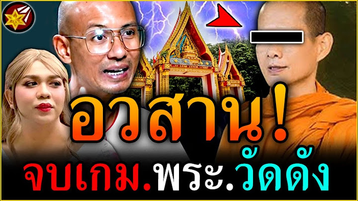 งานเข้า.เต็มๆ!! พระวัดดัง ไม่รอด! โดน คนตื่นธรรม-แพรรี่ เชือด! | #คนตื่นธรรม