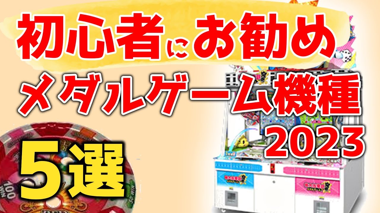 メダルゲーム お得なボールセット① Recommended Medal Games for Beginners in 2023 - YouTube