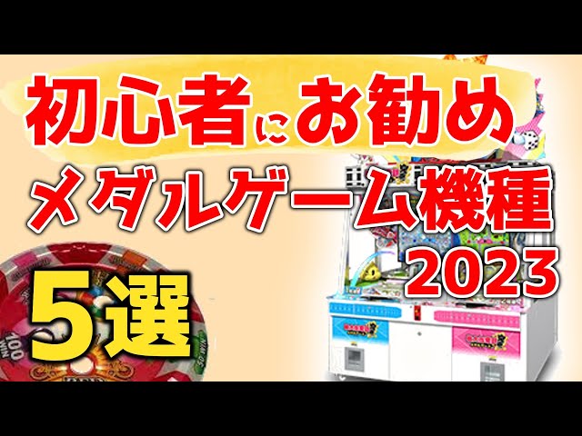 2023年初心者にオススメのメダルゲーム - YouTube