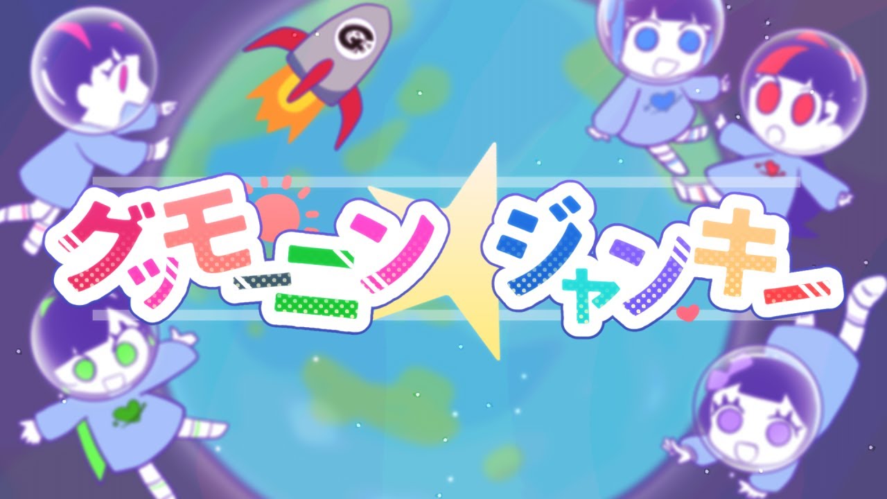 【MV】グッモーニン☆ジャンキー/グットクルー