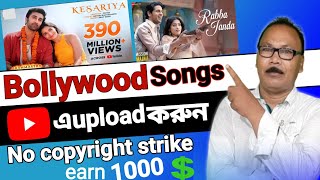 Re-upload bollywood song on youtube | re upload bollywood songs without copyright screenshot 2