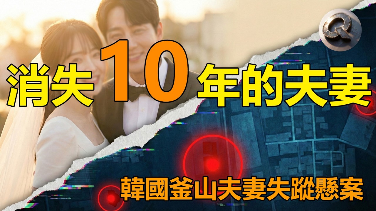 韓國釜山夫妻失蹤懸案|真實案件|懸案案件分析