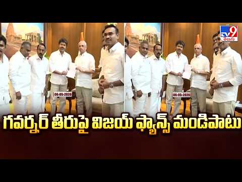 Vijay Fans Fire On Governor : గవర్నర్ తీరుపై విజయ్ ఫ్యాన్స్ మండిపాటు - TV9 - TV9