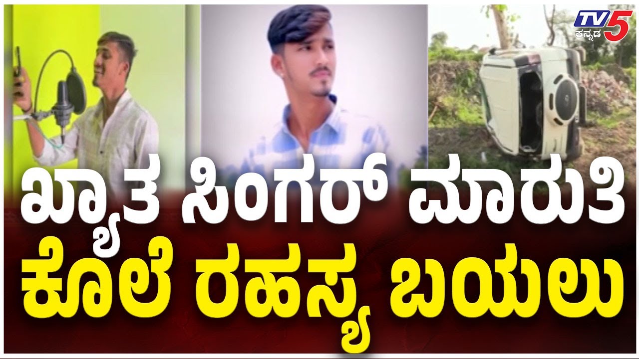 Uttara Karnataka Famous Folk Singer Maruti Adiveppa Lathe Murder | ಜಾನಪದ ಗಾಯಕ ಮಾರುತಿ ಕೊಲೆ ರಹಸ್ಯ ಬಯಲು