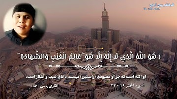 القاری یاسین الجمال || سوره الحشر آیه ۱۹ الی ۲۴ با ترجمه دری || HD2021