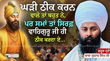 ਇਹ ਸਾਖੀ ਇੱਕ ਵਾਰ ਜਰੂਰ ਸੁਣੋ ਜੀ | Baba Gulab Singh Ji #diwan #kirtan #punjab