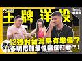 【野球名人房S2EP.185 】12強多明尼加如何情蒐台灣？威能帝揭內幕！對陳傑憲早有防備？2025季中直球變快關鍵？｜NOWNEWS