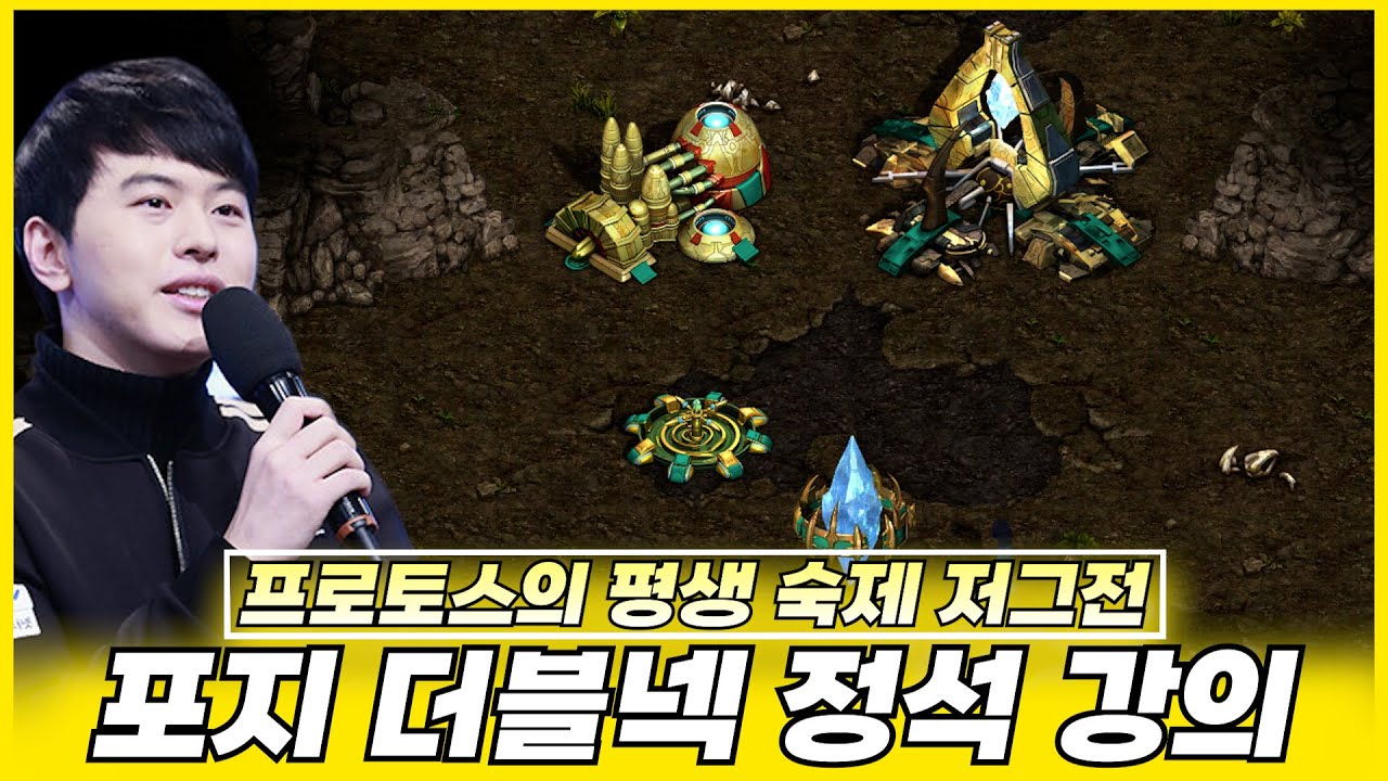 프로토스의 평생 숙제 저그전.. 포지더블넥 빌드 정석강의!!