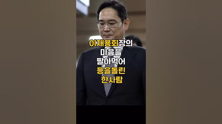 이재용회장의 마음을 팔아먹은 사람의최후#이슈 #핫이슈 이재용 #이재용회장