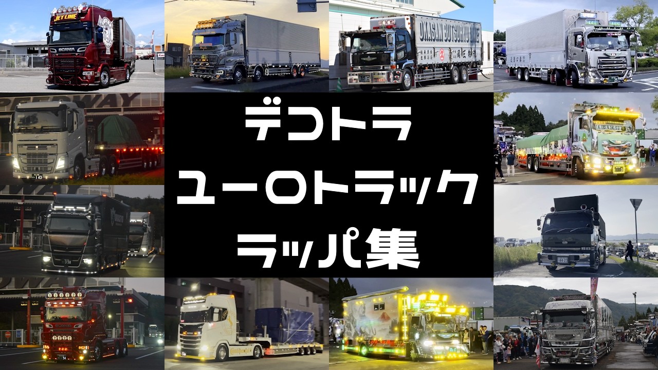 総勢150台超え！】#270 デコトラ&ユーロトラック ラッパ集 - YouTube