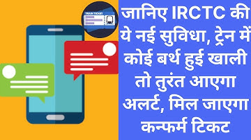 irctc push notification facility for passengers | ट्रेन में कोई बर्थ हुई खाली तो तुरंत आएगा अलर्ट