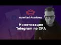 Основы монетизации Telegram канала по CPA. ВЕБИНАР