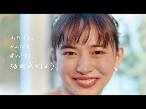 井桁弘恵&小野翔平、コロナ禍で結婚式を延期した2人が再び決断し一歩を踏み出していく／全国結婚式応援キャンペーン PR動画