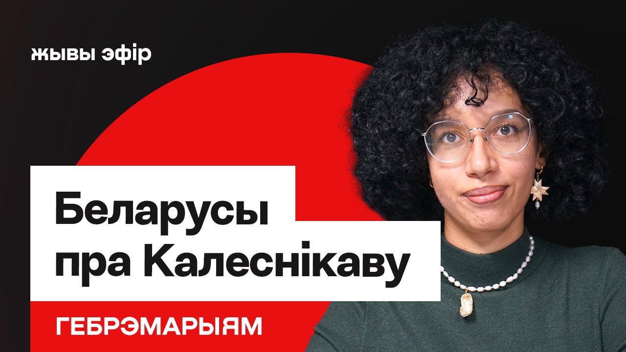 Интервью Колесниковой Дудю — реакция белорусов. Новая сила оппозиции / Гебремариам