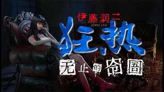 悬疑恐怖生存游戏《伊藤润二狂热  无止的囹圄》中文试玩
