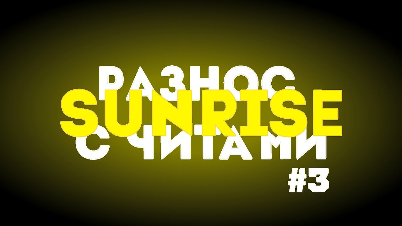 💥ГРИФ С ЧИТАМИ НА SUNRISE 💥ГРИФ С ЧИТАМИ САНРАЙЗ 💥РАЗНОС САНРАЙЗ 💥 ...