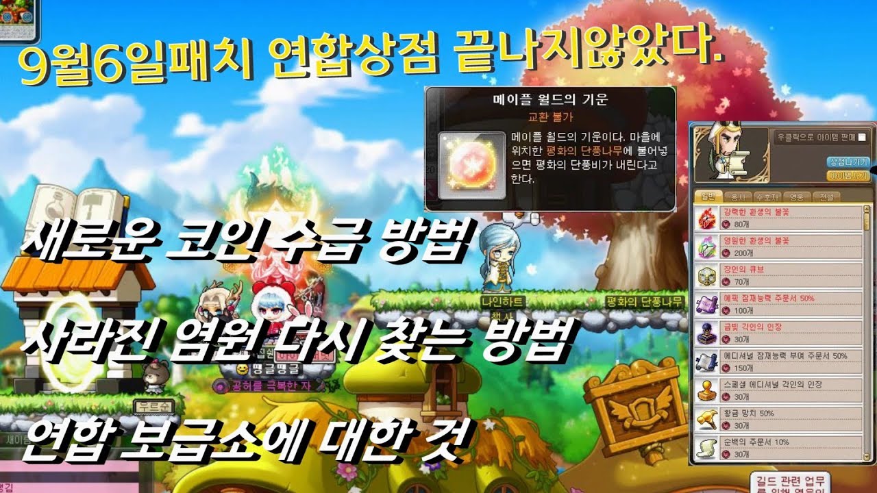 메이플스토리] 9월6일 패치이후 코인수급,연합상점, 염원찾는법 - YouTube
