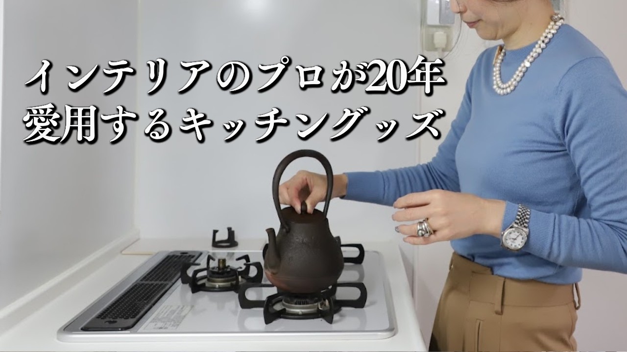 【キッチン愛用品】インテリアプロが選ぶ、鉄瓶・土鍋・まな板。長く使える道具選び