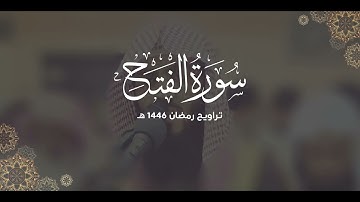 سورة الفتح كاملة | ليالي رمضان ١٤٤٦ هـ | براك الشمري