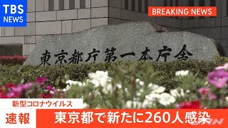 【速報】東京都 新たに２６０人感染発表 ［新型コロナ］