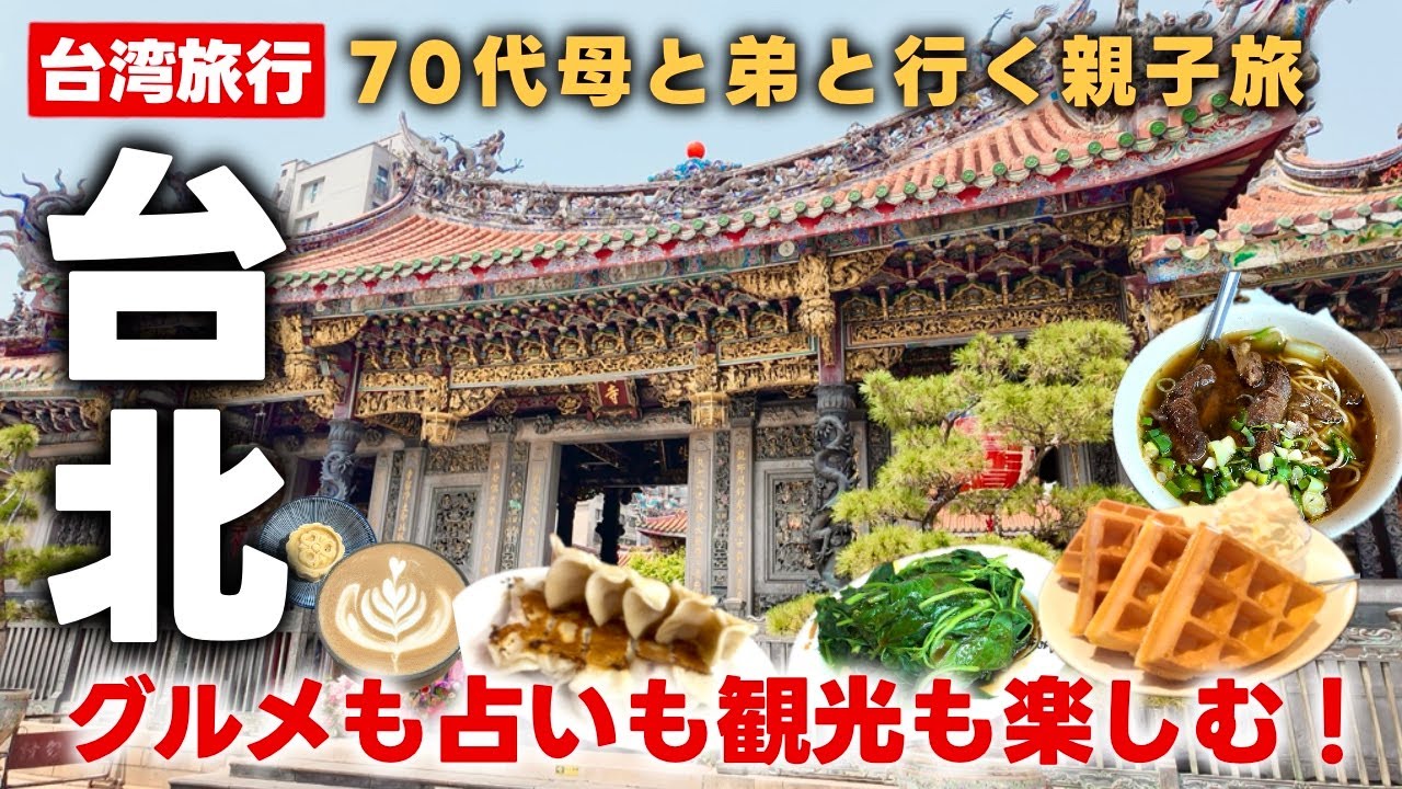 【親子で台湾旅行】台北のローカルグルメからショッピングまで遊び尽くす人情旅｜龍山寺｜占い｜西門町｜迪化街｜寧夏夜市｜2025年4月