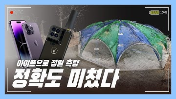 이건 진짜 미쳤습니다. 아이폰으로 정밀한 3D모델링과 측량을 동시에! viDoc RTK