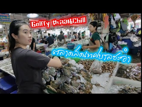 ตลาดสดเทศบาลชะอำ |สะพานยกปูชัก |หาดชะอำ | Golffy ตะลอนChill Ep.3