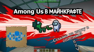 Карта Among US в Minecraft|Among US в майнкрафте|Карта и ресурспак|Ссылка в описании.