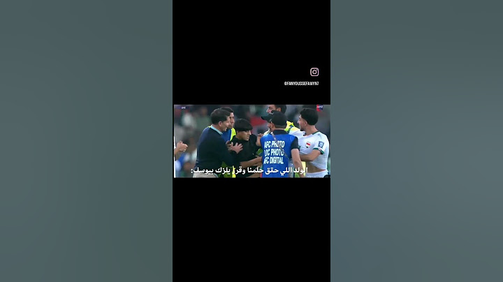 الولد الي حقق حلمنا وقرر يلزم بيوسف ❤️😂 #يوسف الأمين #زيدان_اقبال #منتخبنا
