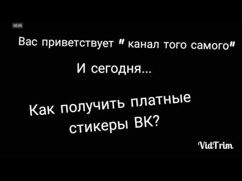 Как получить бесплатно все стикеры  VK