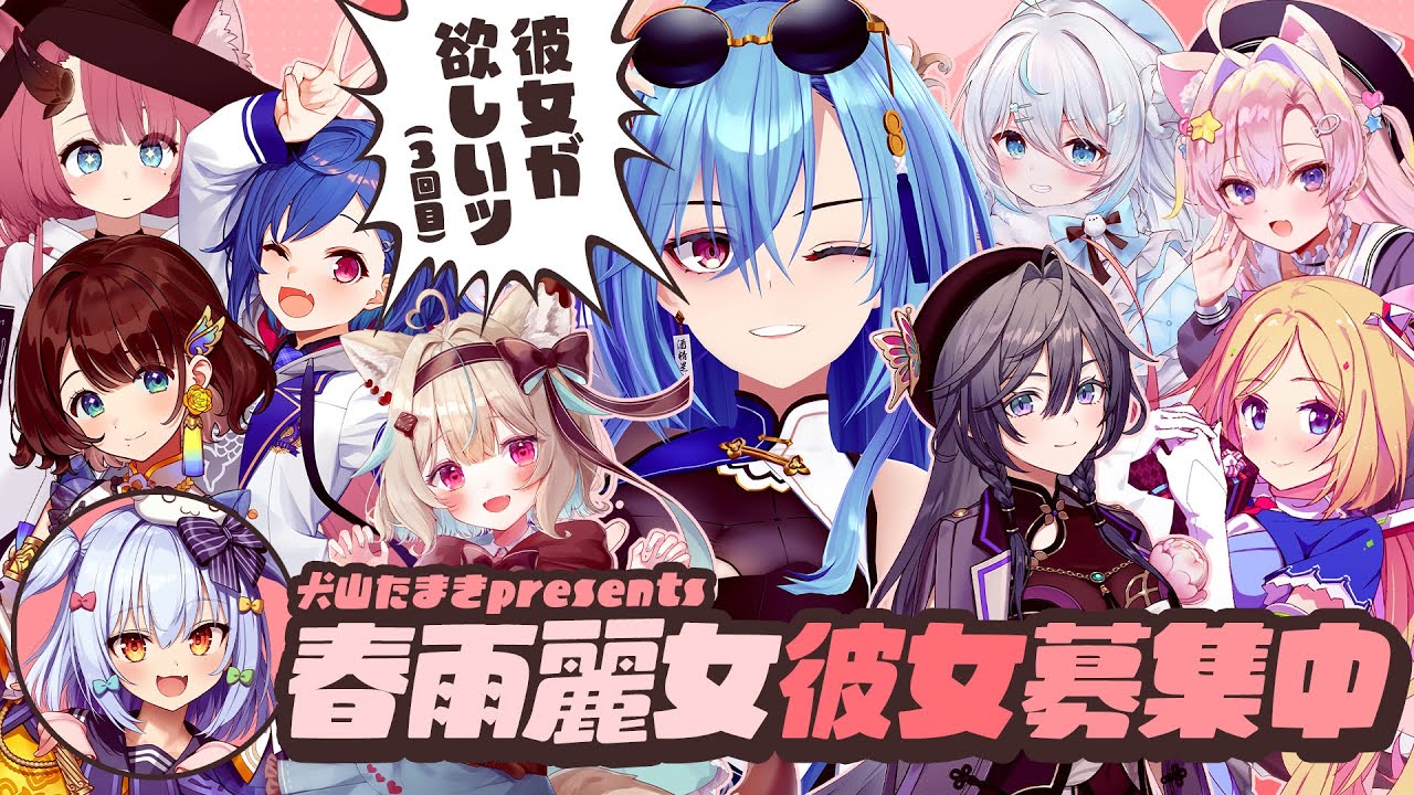 【#春雨麗女彼女募集中】犬山たまきpresents🩵🍶【ｱｷ･ﾛｰｾﾞﾝﾀｰﾙ/西園チグサ/司賀りこ/綺沙良/甘狼このみ/魔王マグロナ/館田ダン/雪ノ精くもち】