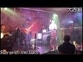大西組 Stay with me baby 大黒摩季 2025.9.21 江南