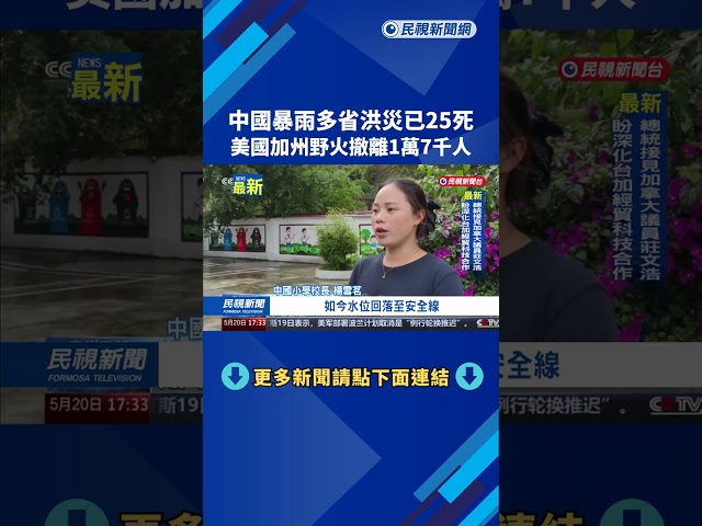 中國多省洪災25人死　美國加州野火撤離1萬7千人－民視新聞