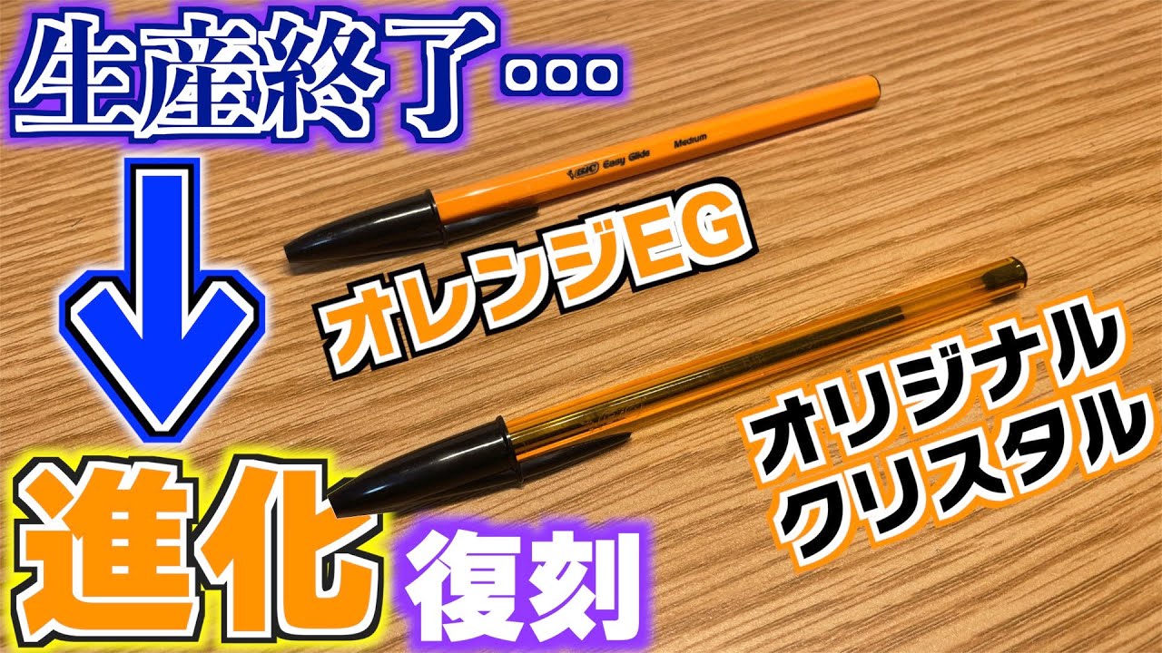 オレンジegと比較レビュー 後継 ビック クリスタル オリジナルファインがやってきた 文具 文房具 ボールペン Bic Youtube