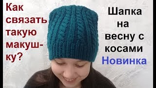 Вяжем шапка на весну спицами с красивой макушкой. Моя новинка