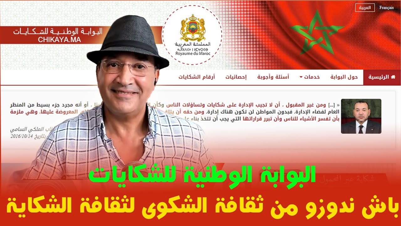 إلا تعدى عليك شي مسؤول أو طلعوك و هبطوك فشي إدارة ها البوابة الوطنية للشكايات : باش ما يضيعش حقك .