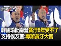 【選前之夜】韓國瑜批綠營「貪汙8年」受不了！支持侯友宜：選上專辦貪汙大官 @ebcCTime #taiwan #vote #president #2024