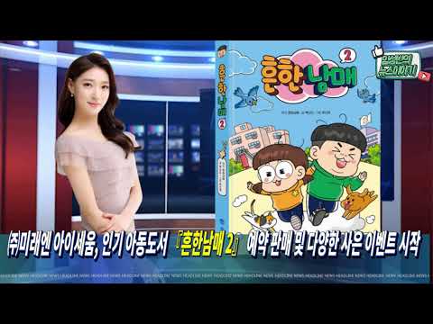 ㈜미래엔 아이세움, 인기 아동도서 『흔한남매 2』 예약 판매 by 임성빈 아나운서