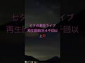 2024年七夕の星空ライブ•たまたま居合わせた女子3人と観望会？の様子　#七夕　#天の川