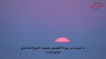 تلاوة نادرة ومبدعة للشيخ المنشاوى من سورة القصص