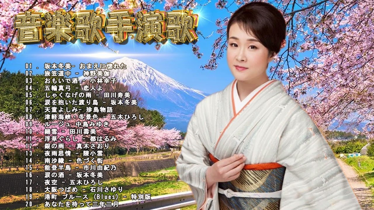 演歌シンガー：日本の演歌シーンを牽引する歌手たち | Best Songs Enka Japanese 70s 80s 90s ...