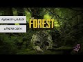 The Forest ذا فورست كيف تفتح طور الكرييتف 