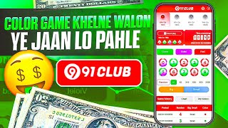 91 club Kaise khele | 91 club hack mod apk | 91 club earning app | 91 club tricks big small screenshot 2