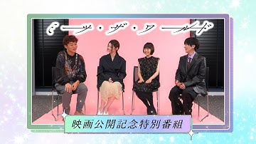 杉咲花主演！映画「ミーツ・ザ・ワールド」公開記念特別番組 2025年10月22日放送分【公式】