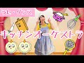 【振付】キッチンオーケストラ/おかあさんといっしょ/NHK Eテレ