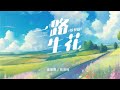 一路生花 爷爷版 陈彼得 张双利 Official Lyric Video 一路生花 爷爷版 陈彼得 张双利 Official Lyric Video