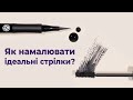 Як намалювати ідеальні стрілки?