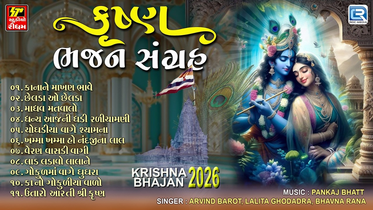 કૃષ્ણ ભજન સંગ્રહ | Krishna Bhajan Shangarh | Non Stop Shree Krishna Bhakti | Gujarati Bhajan