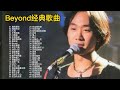 摇滚界殿堂级乐队 Beyond经典歌曲50首 如今仍然是无法被超越